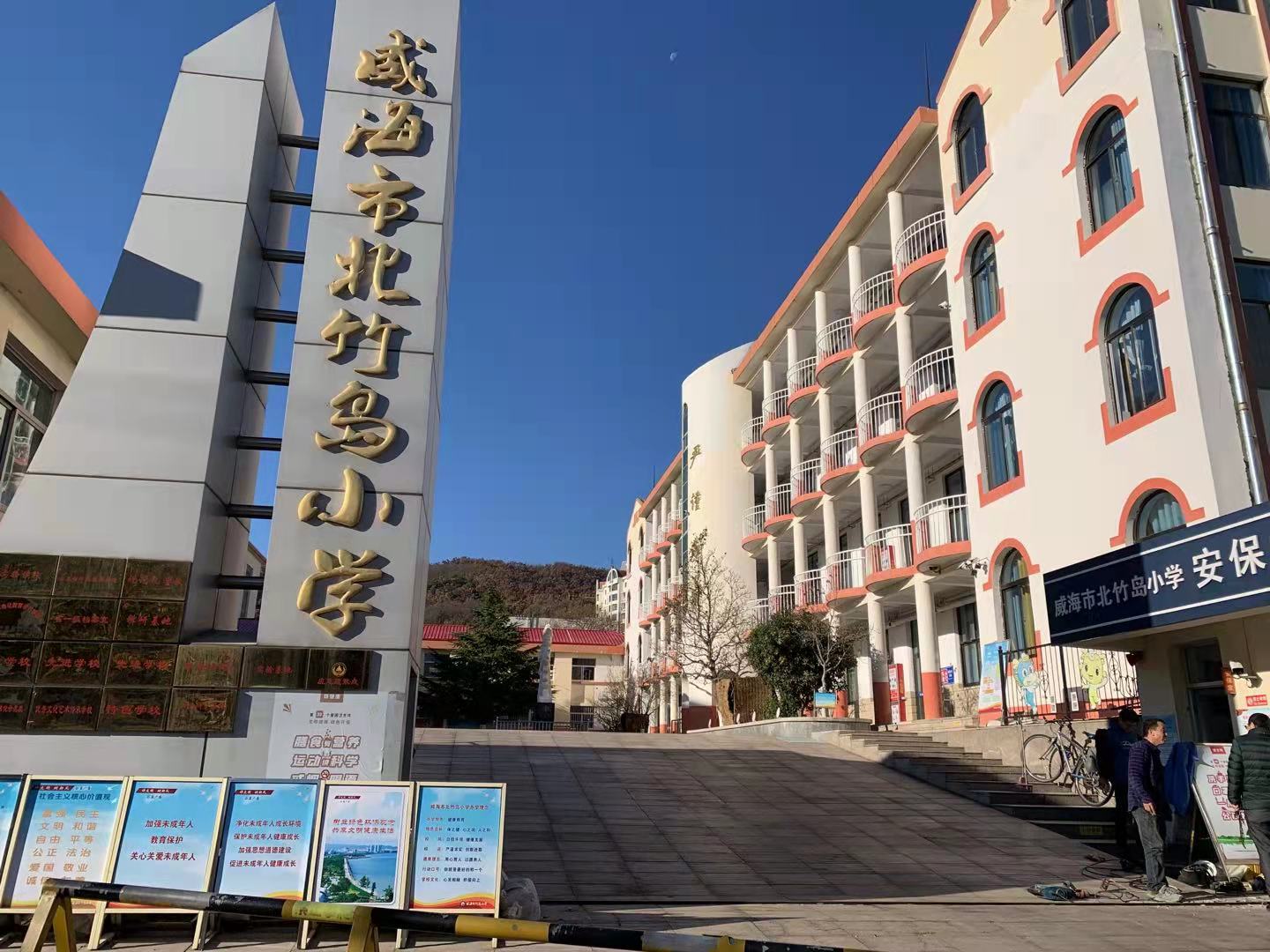 洋县威海北竹岛小学改造加固